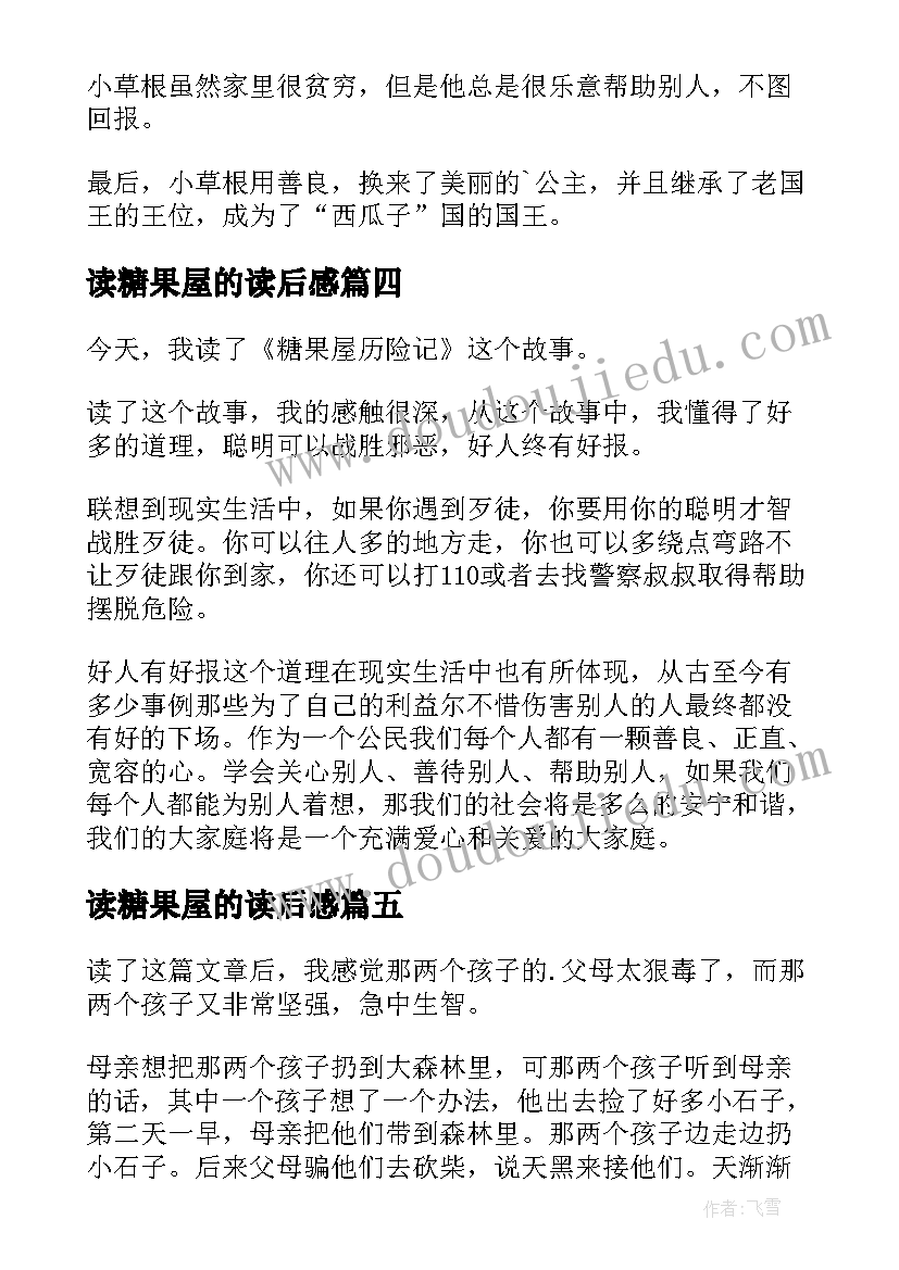 读糖果屋的读后感(优秀5篇)