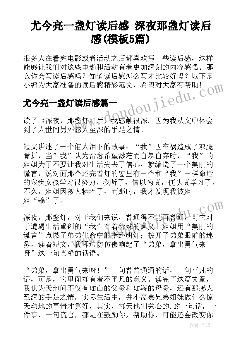 尤今亮一盏灯读后感 深夜那盏灯读后感(模板5篇)