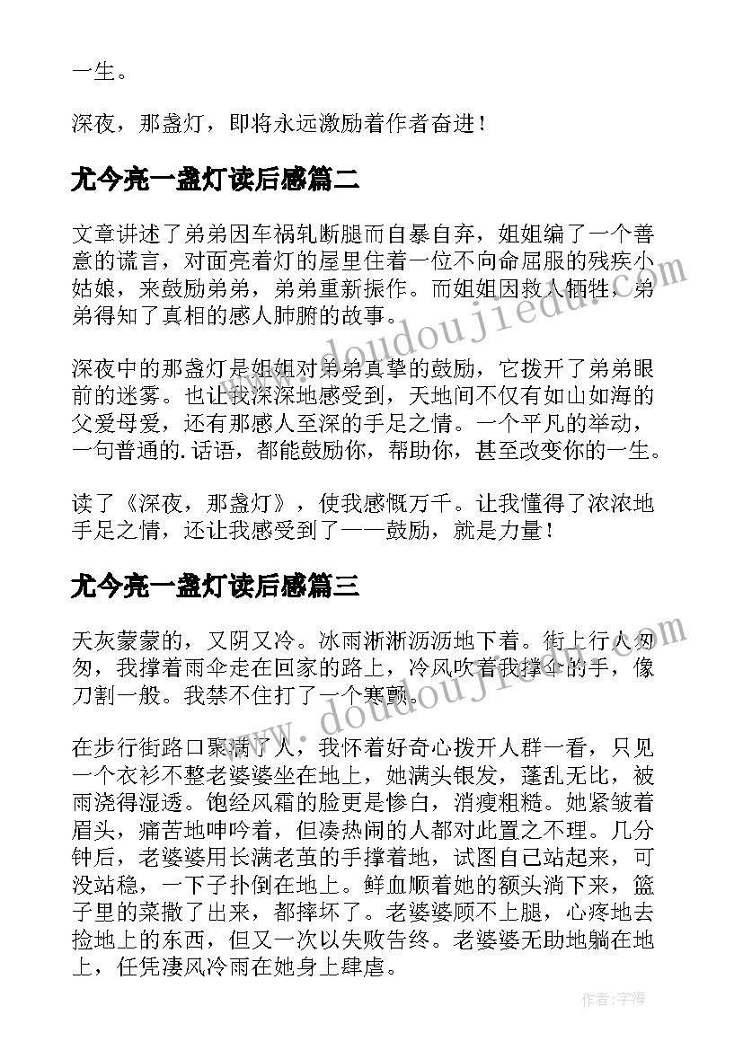 尤今亮一盏灯读后感 深夜那盏灯读后感(模板5篇)