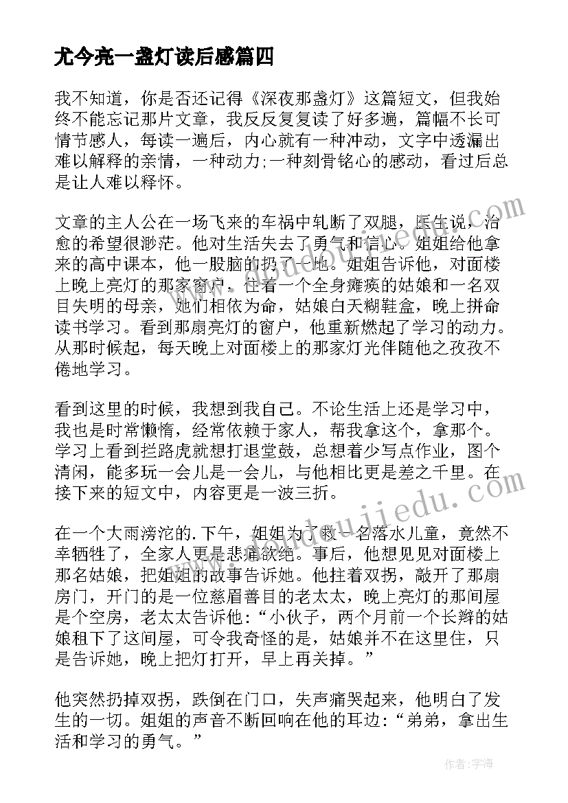 尤今亮一盏灯读后感 深夜那盏灯读后感(模板5篇)