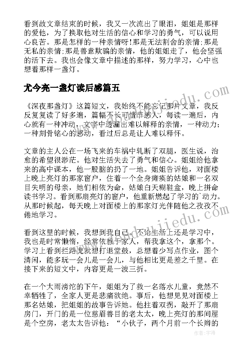 尤今亮一盏灯读后感 深夜那盏灯读后感(模板5篇)