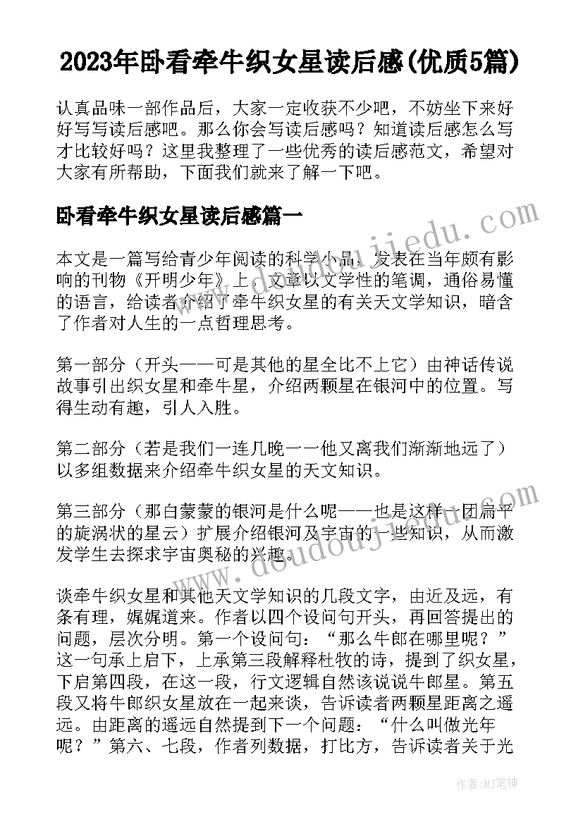 2023年卧看牵牛织女星读后感(优质5篇)