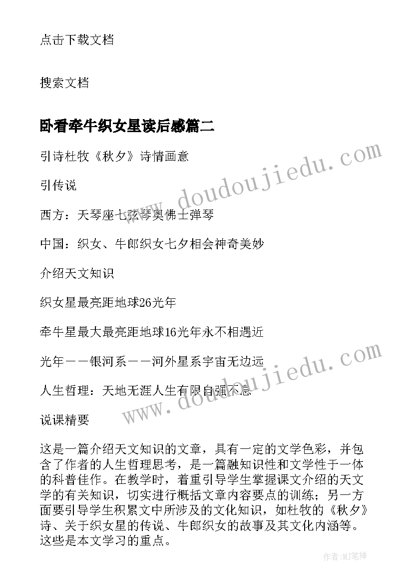 2023年卧看牵牛织女星读后感(优质5篇)