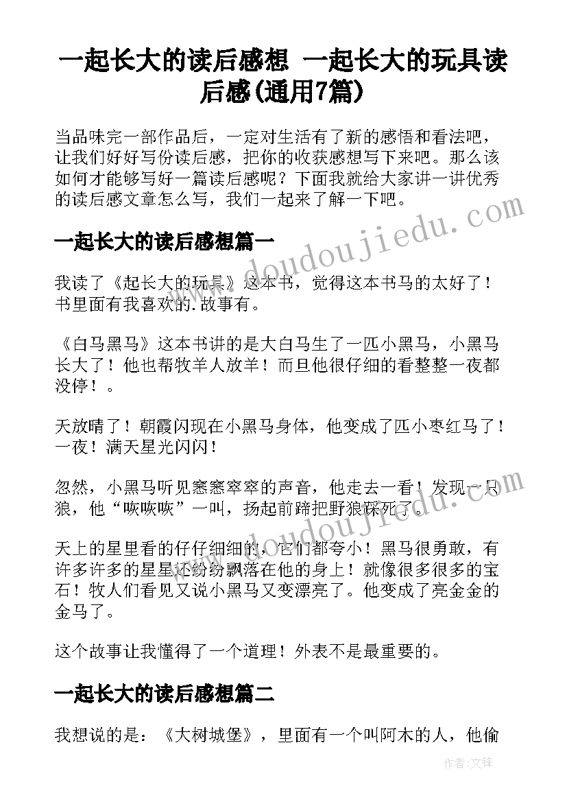 一起长大的读后感想 一起长大的玩具读后感(通用7篇)