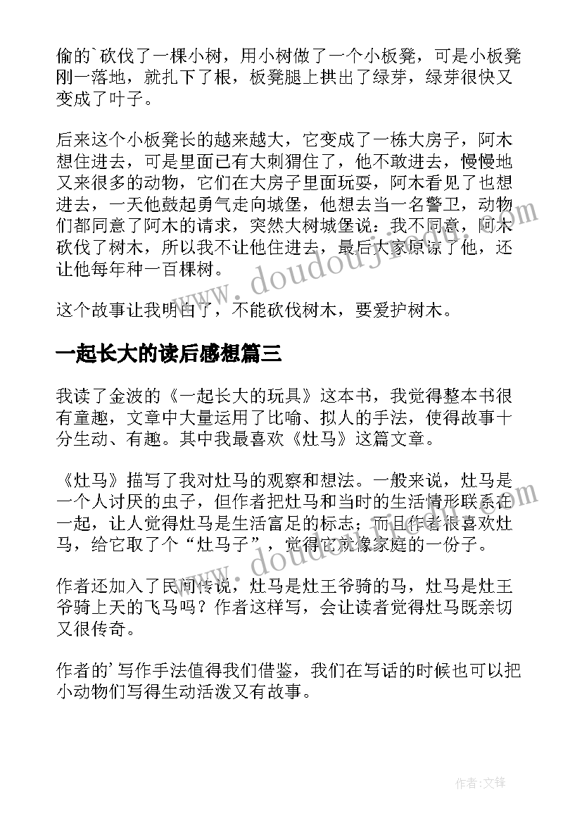 一起长大的读后感想 一起长大的玩具读后感(通用7篇)