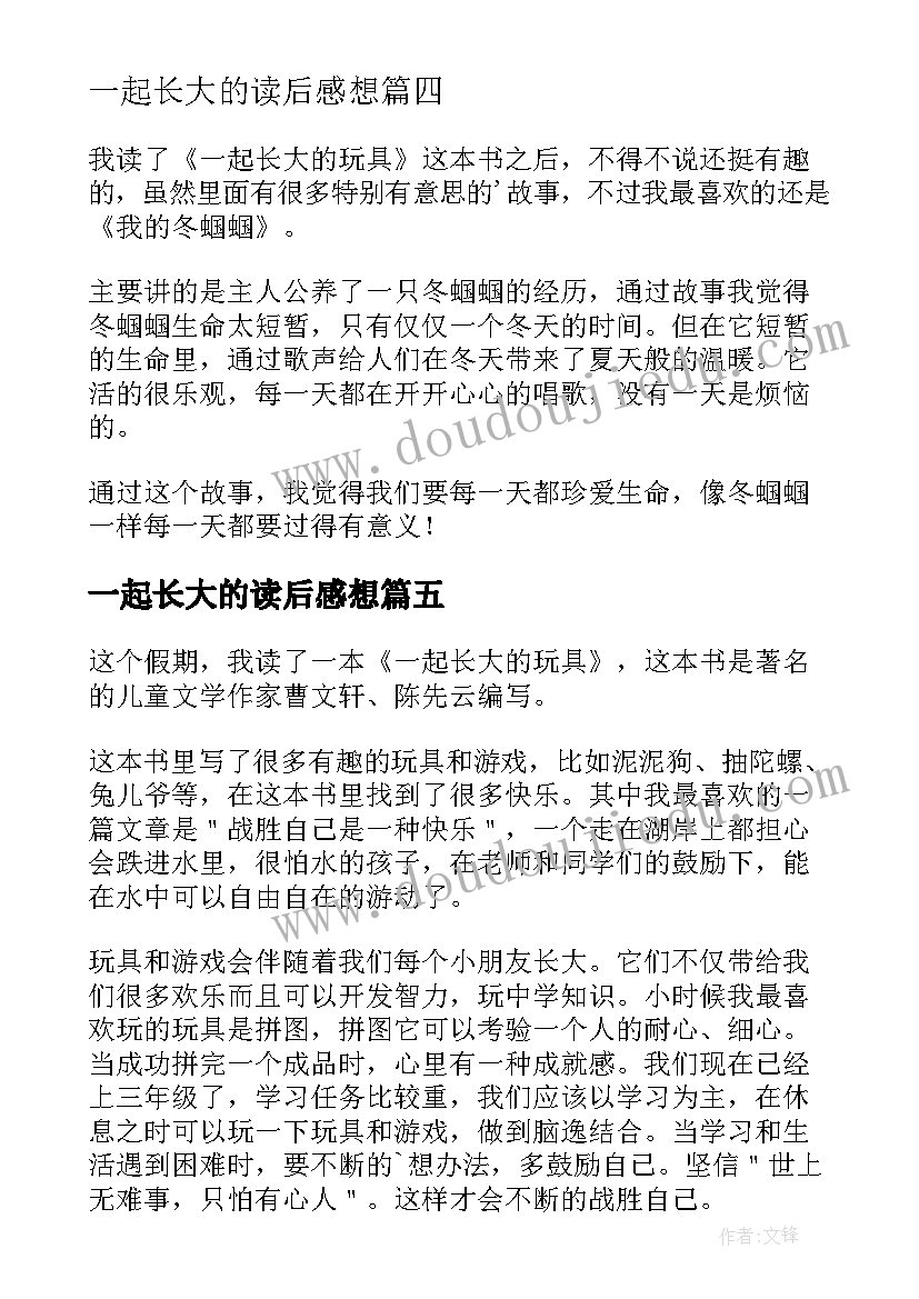 一起长大的读后感想 一起长大的玩具读后感(通用7篇)