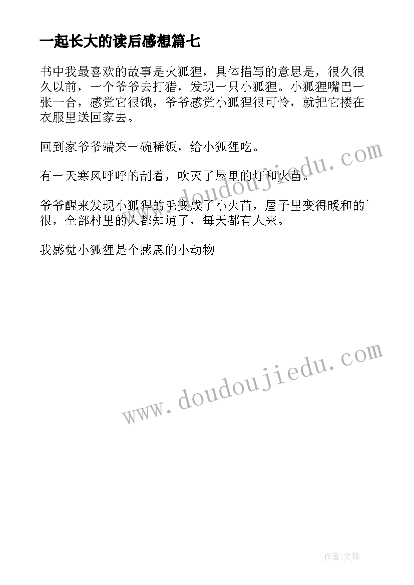 一起长大的读后感想 一起长大的玩具读后感(通用7篇)