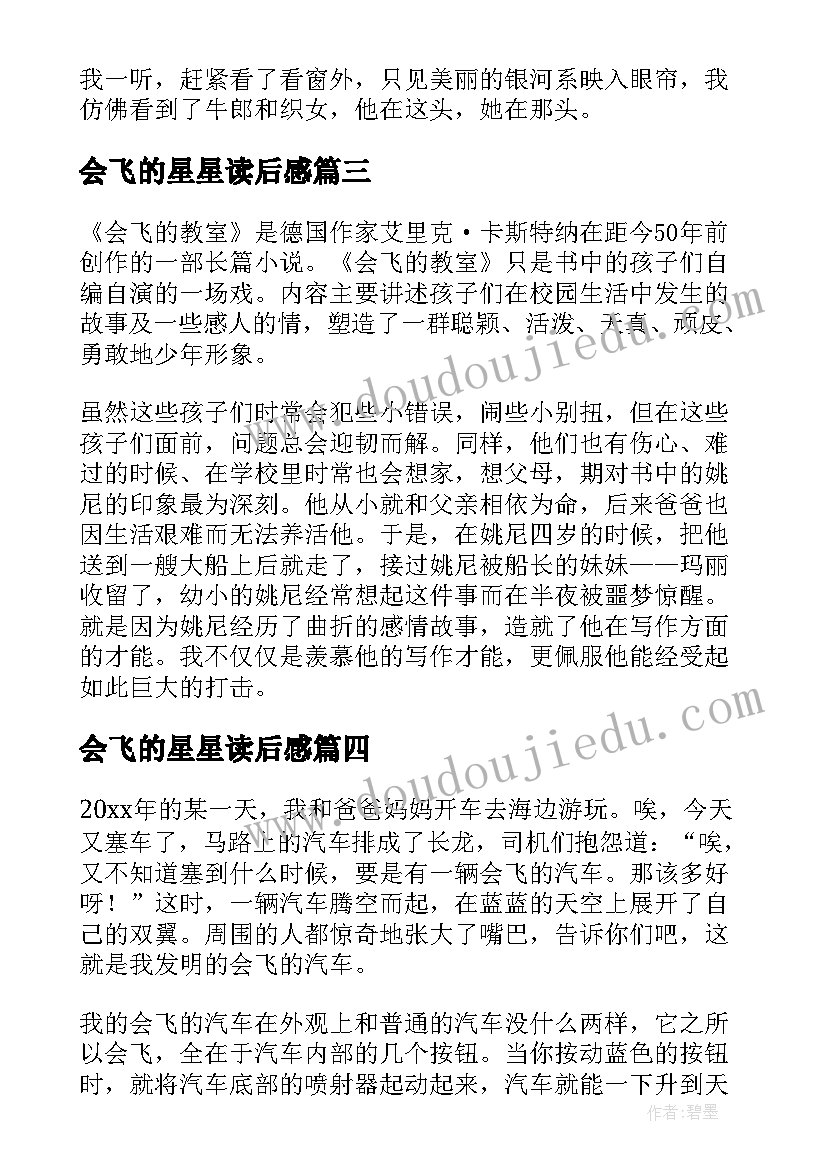 2023年会飞的星星读后感(汇总5篇)