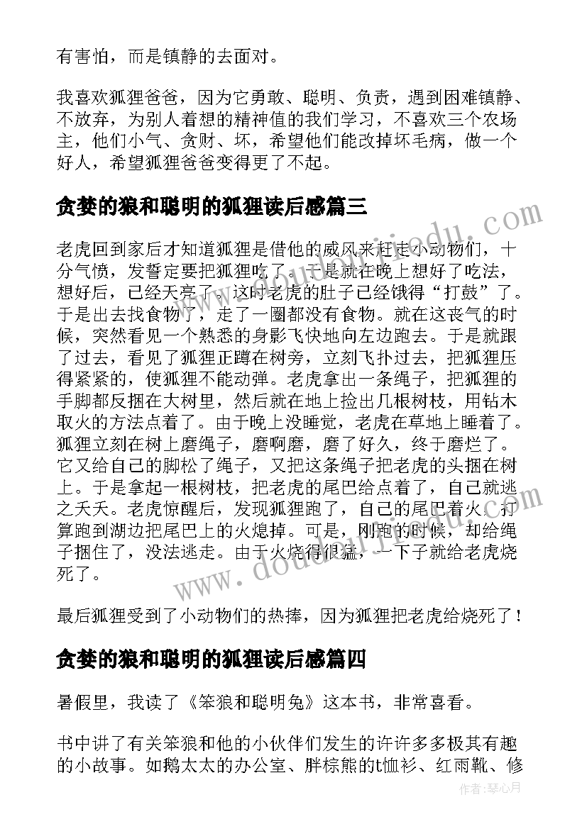 最新贪婪的狼和聪明的狐狸读后感(汇总5篇)