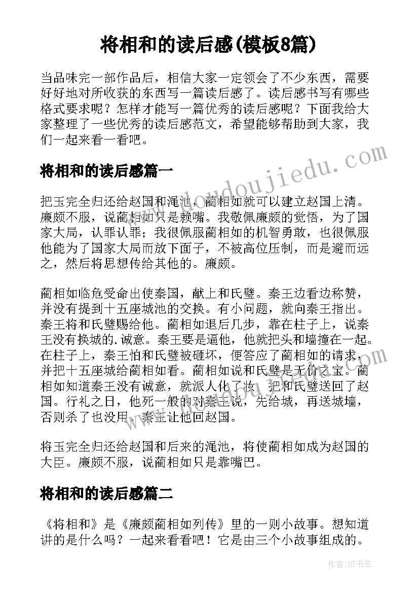 将相和的读后感(模板8篇)