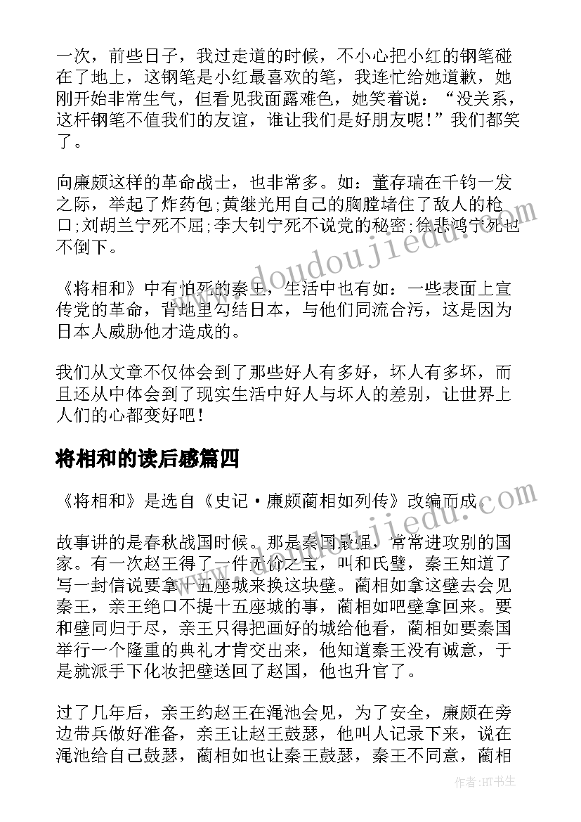 将相和的读后感(模板8篇)