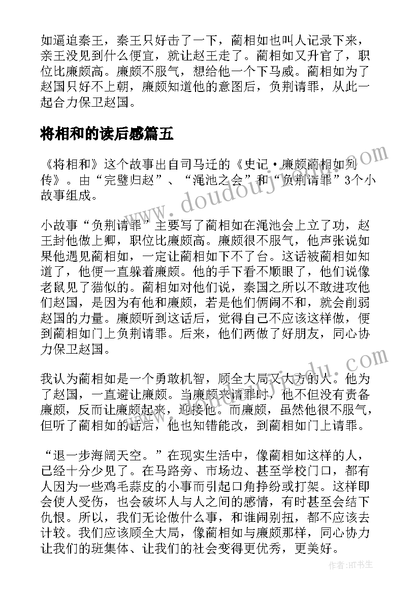 将相和的读后感(模板8篇)