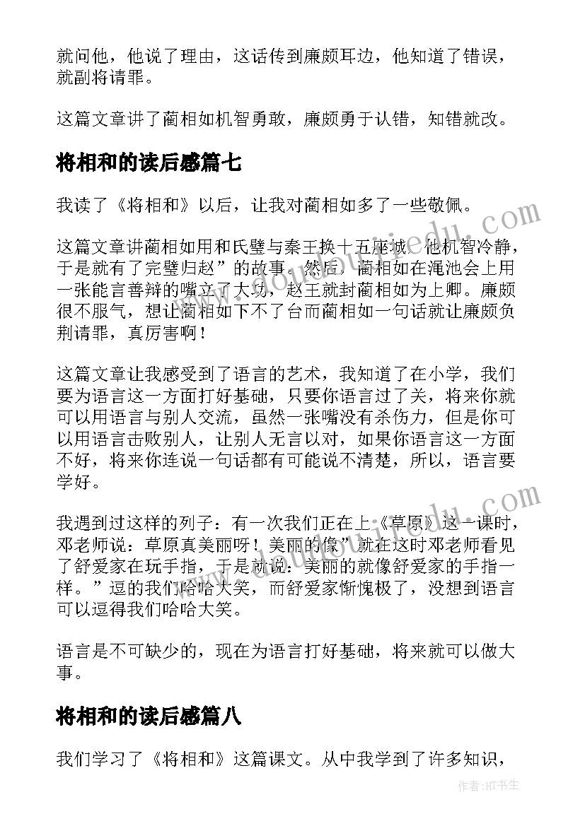 将相和的读后感(模板8篇)