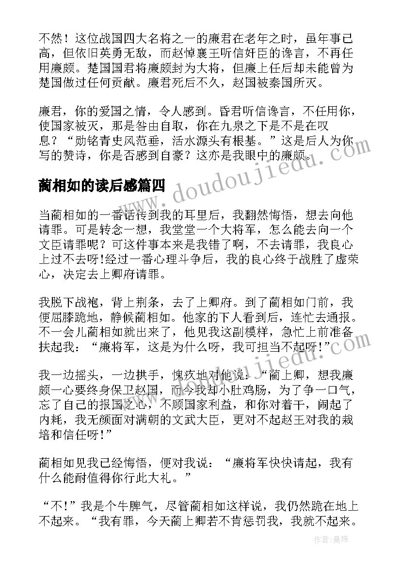 蔺相如的读后感(优秀5篇)