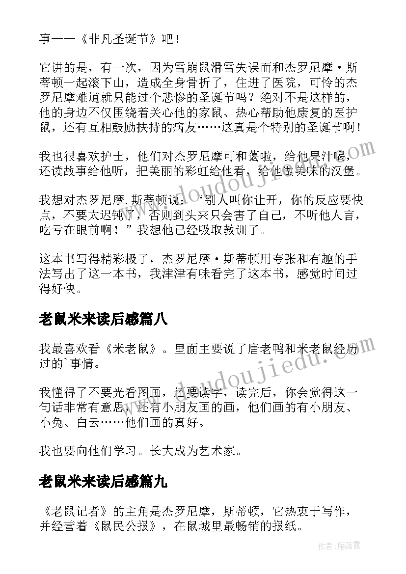 老鼠米来读后感(实用10篇)