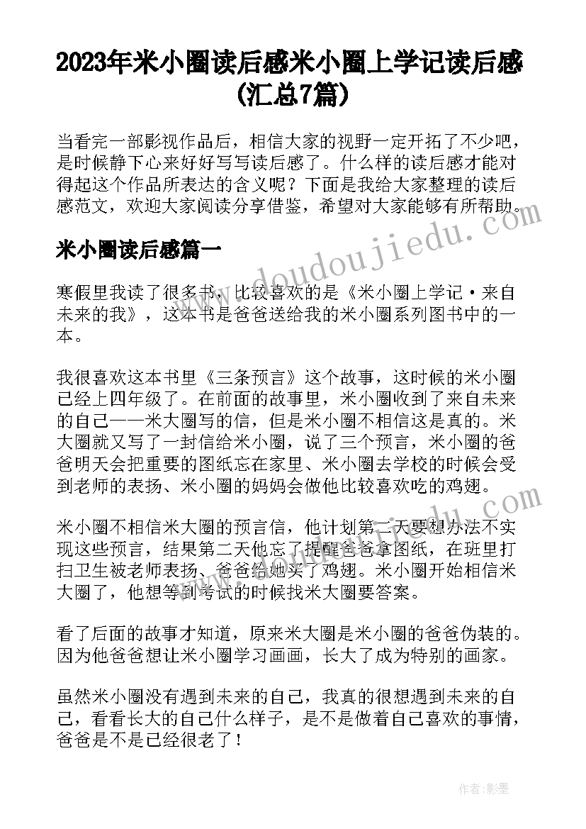 2023年米小圈读后感 米小圈上学记读后感(汇总7篇)