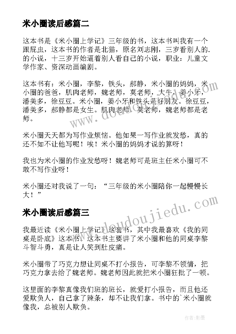 2023年米小圈读后感 米小圈上学记读后感(汇总7篇)