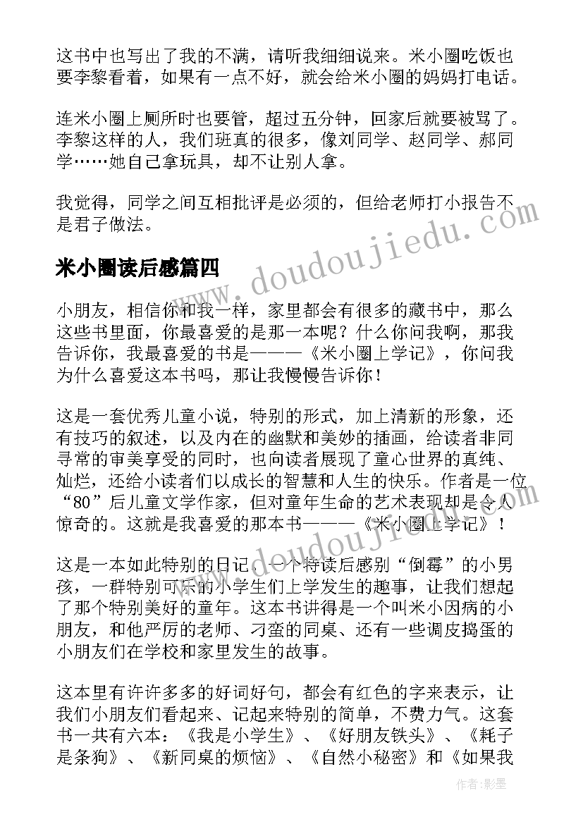 2023年米小圈读后感 米小圈上学记读后感(汇总7篇)