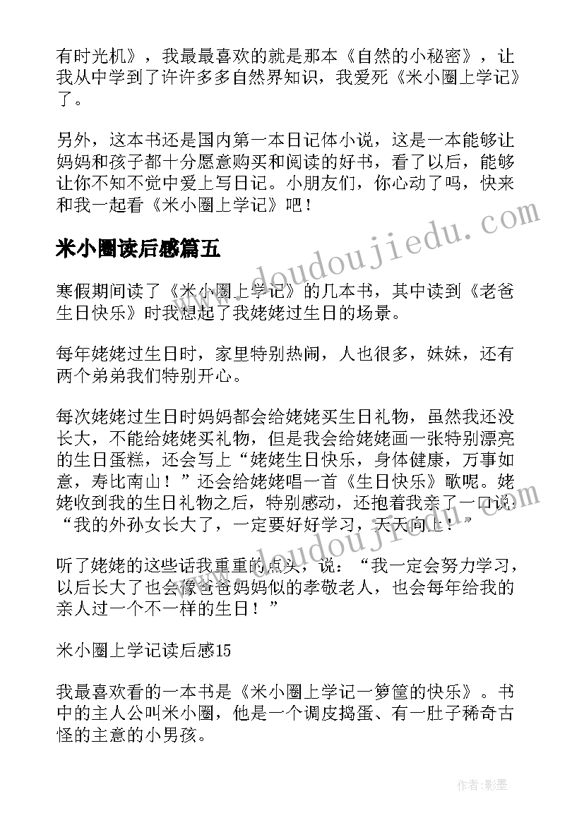 2023年米小圈读后感 米小圈上学记读后感(汇总7篇)