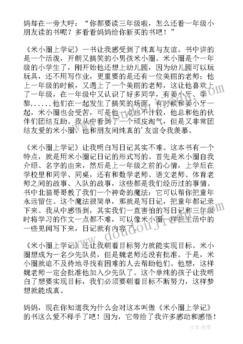 2023年米小圈读后感 米小圈上学记读后感(汇总7篇)