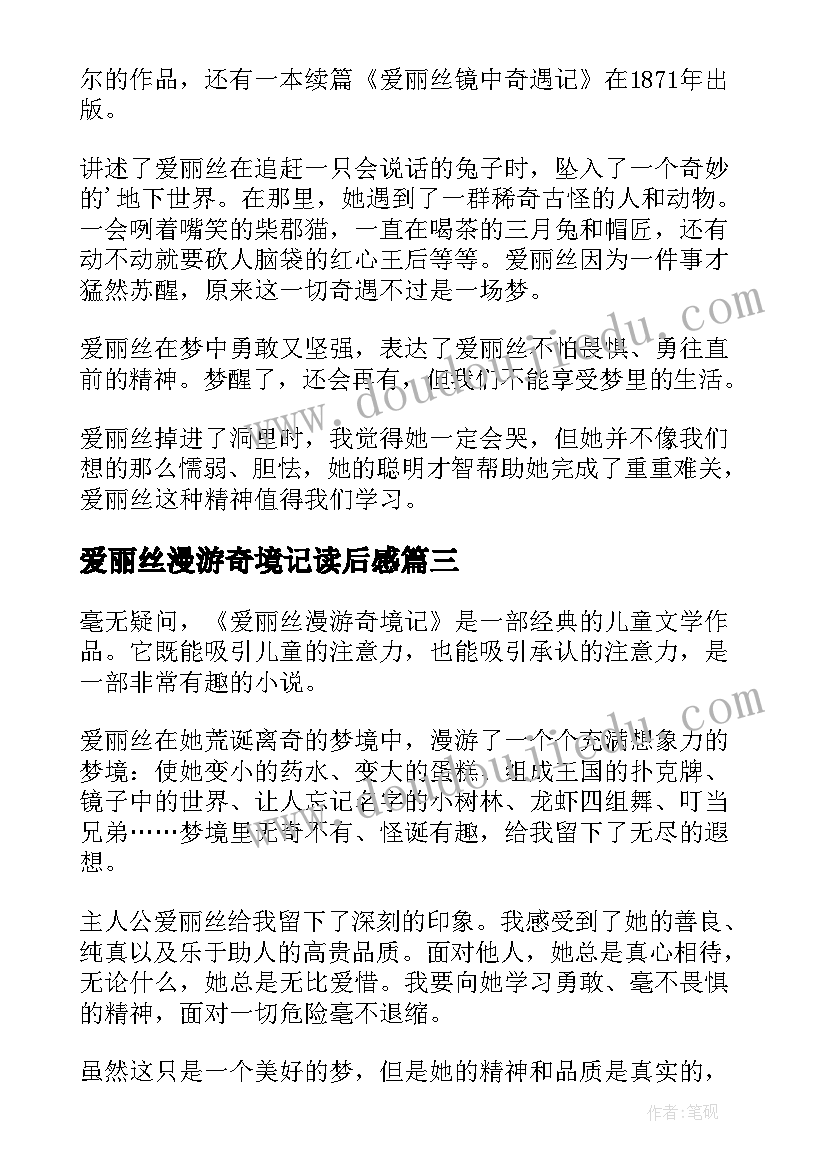 爱丽丝漫游奇境记读后感 爱丽丝漫游奇境读后感(汇总10篇)