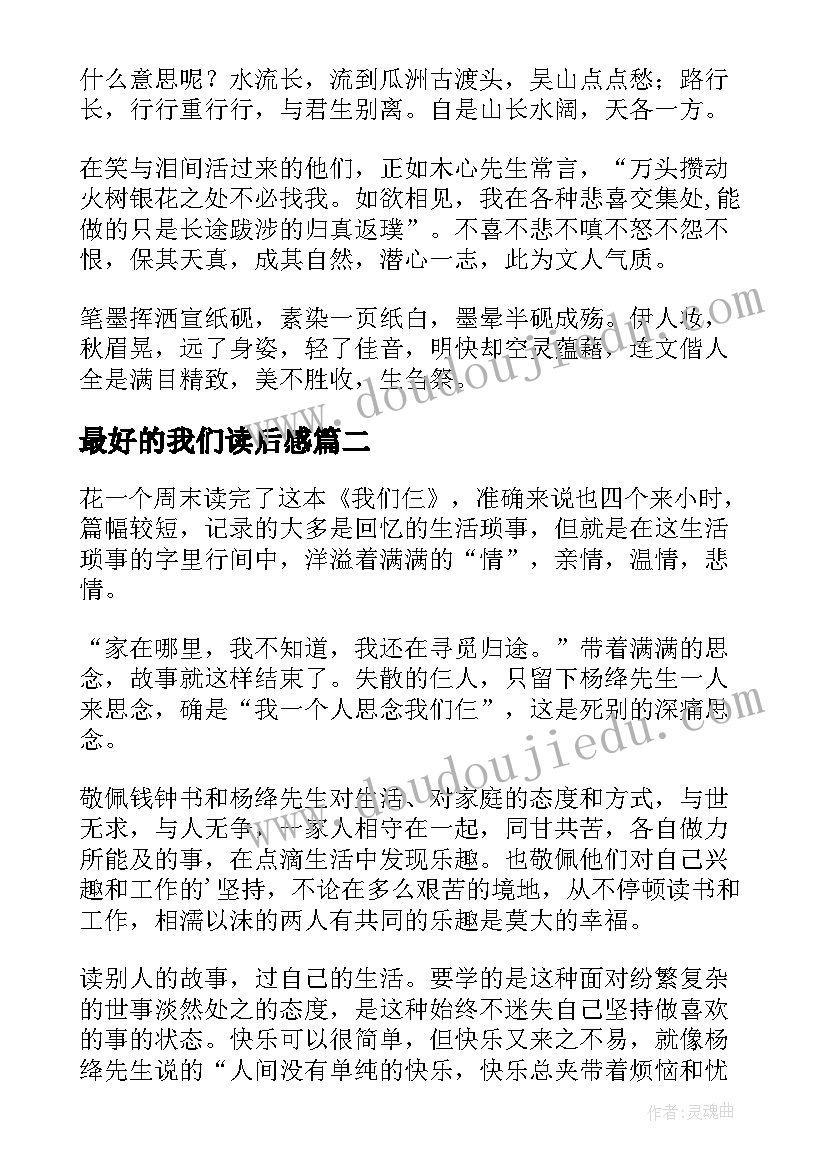 最好的我们读后感(优秀9篇)