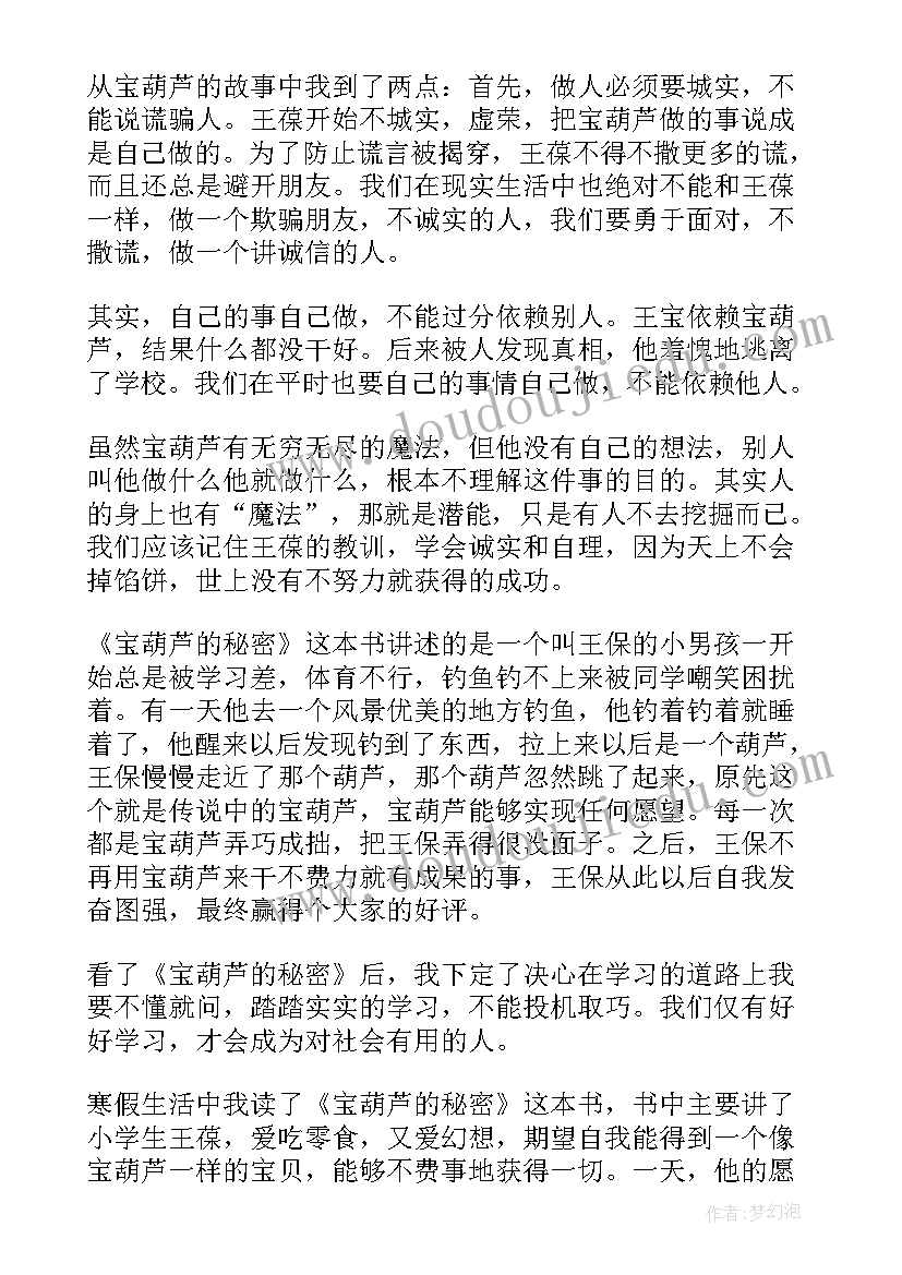 2023年巜宝葫芦的秘密读后感(实用10篇)