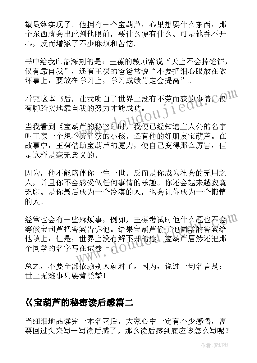 2023年巜宝葫芦的秘密读后感(实用10篇)