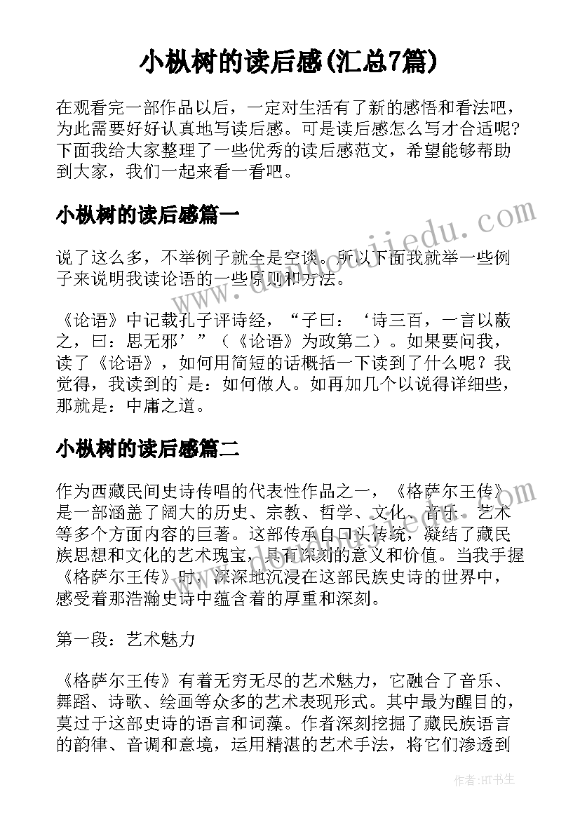 小枞树的读后感(汇总7篇)