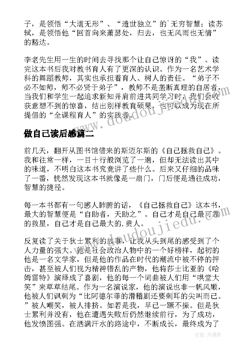 做自己读后感(汇总6篇)