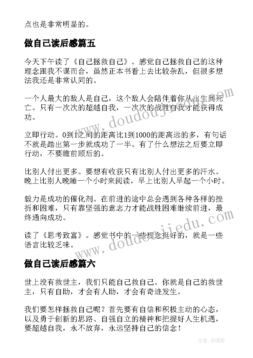 做自己读后感(汇总6篇)