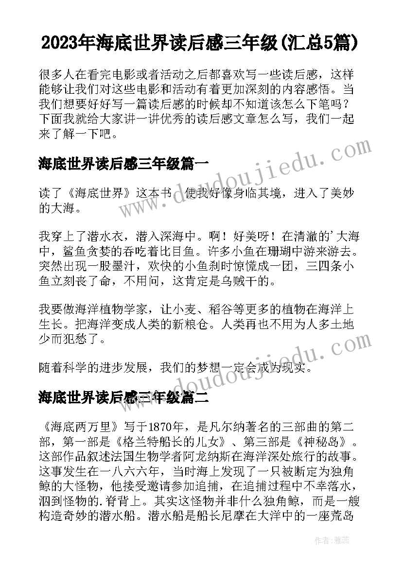 2023年海底世界读后感三年级(汇总5篇)