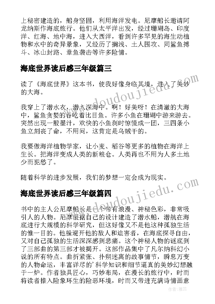 2023年海底世界读后感三年级(汇总5篇)