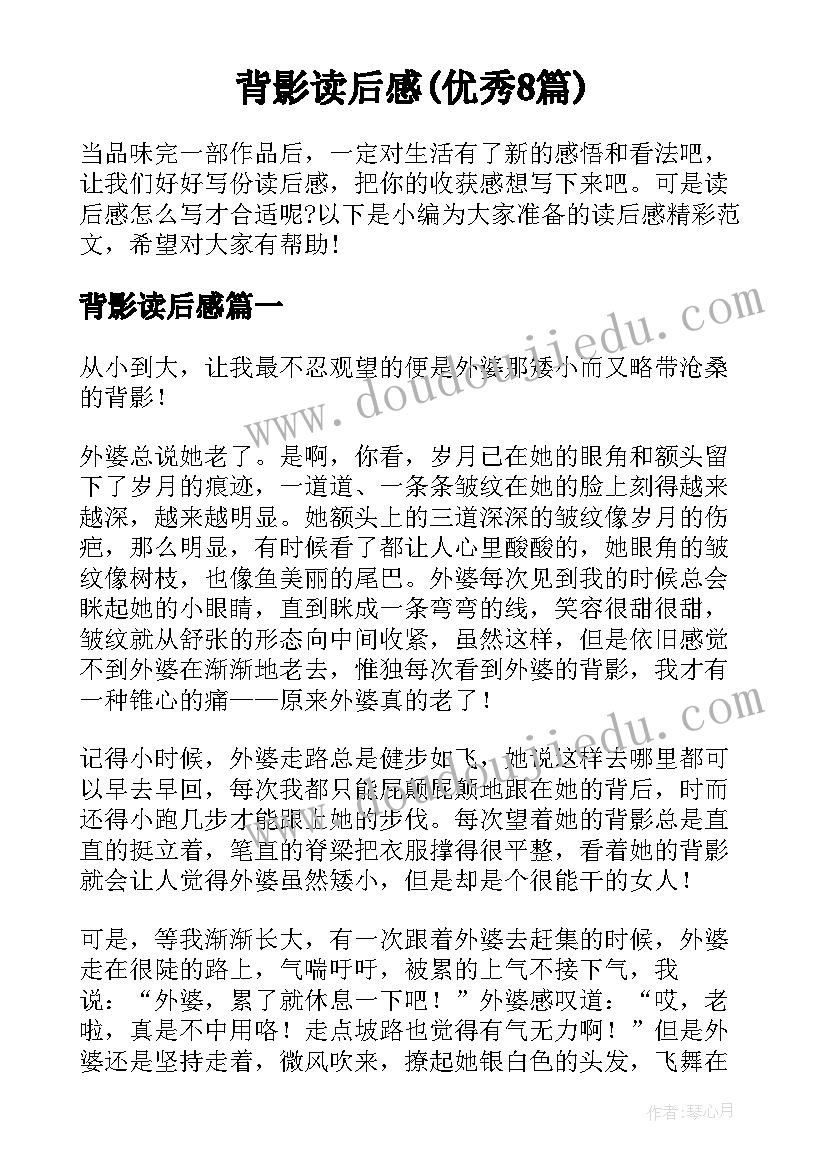 背影读后感(优秀8篇)