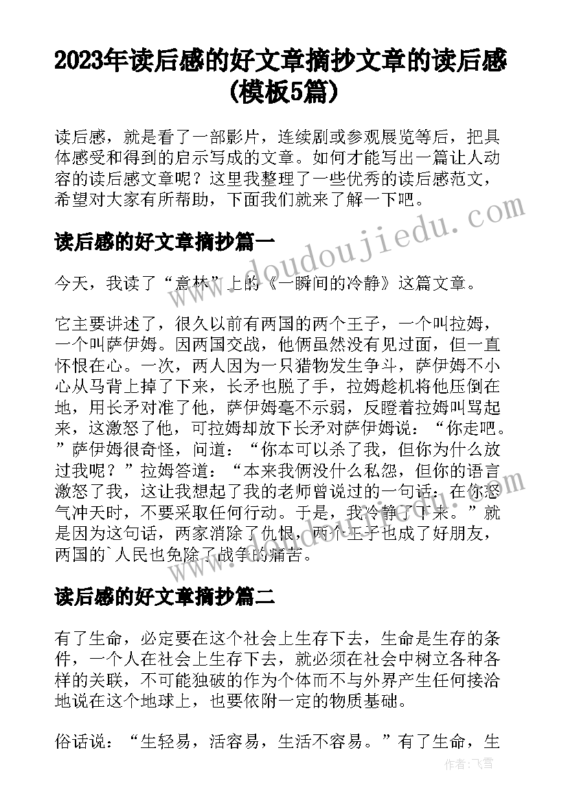 2023年读后感的好文章摘抄 文章的读后感(模板5篇)