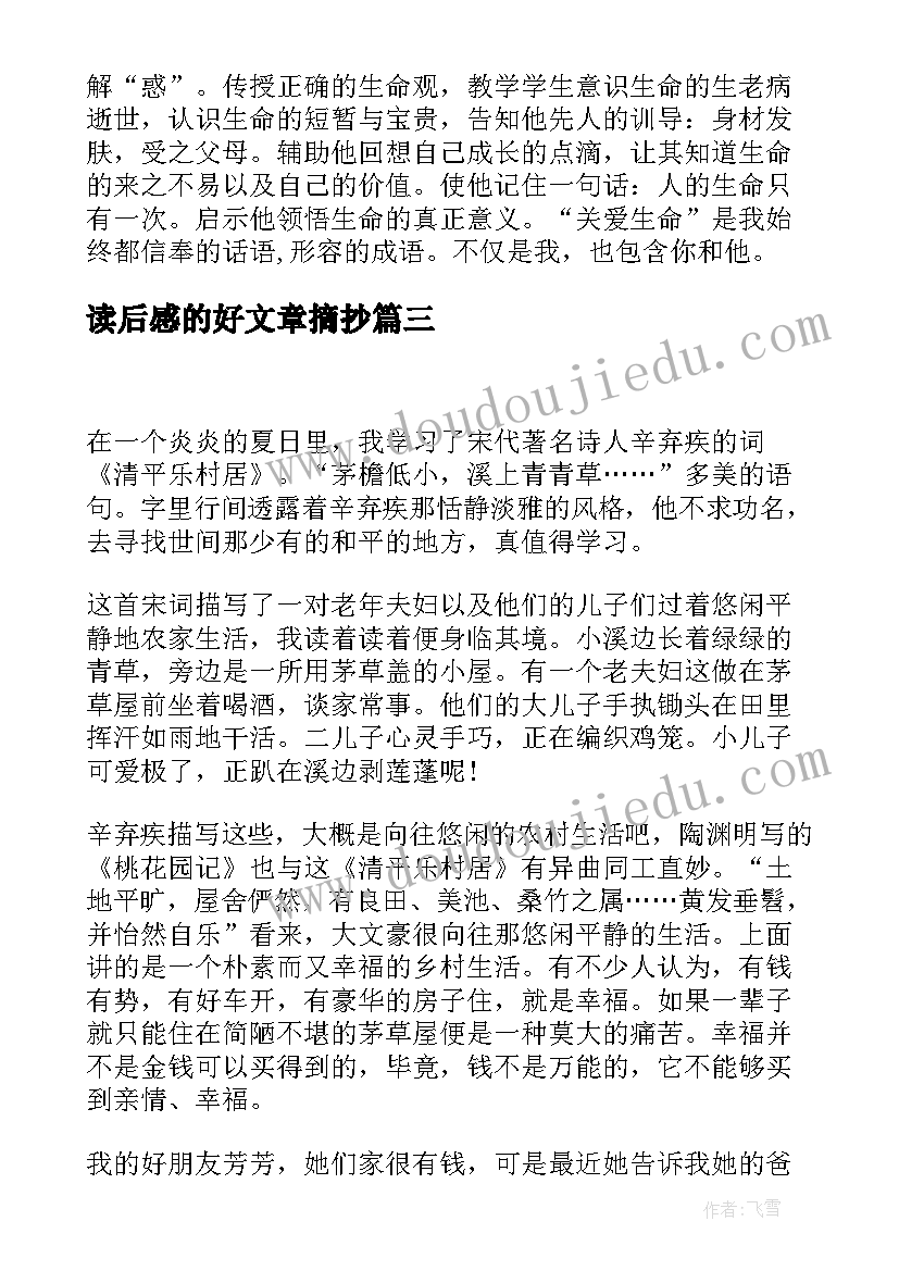 2023年读后感的好文章摘抄 文章的读后感(模板5篇)