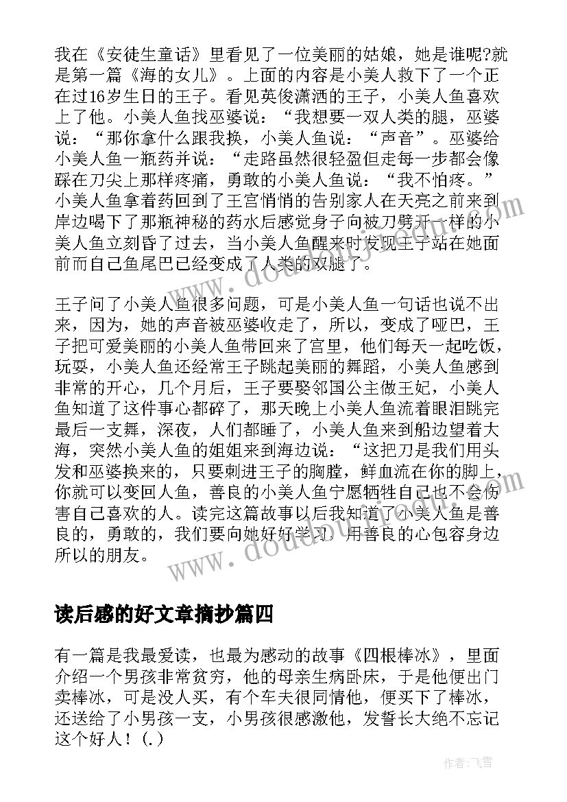 2023年读后感的好文章摘抄 文章的读后感(模板5篇)