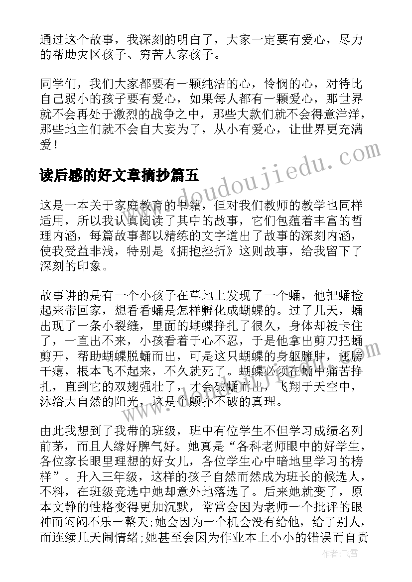 2023年读后感的好文章摘抄 文章的读后感(模板5篇)