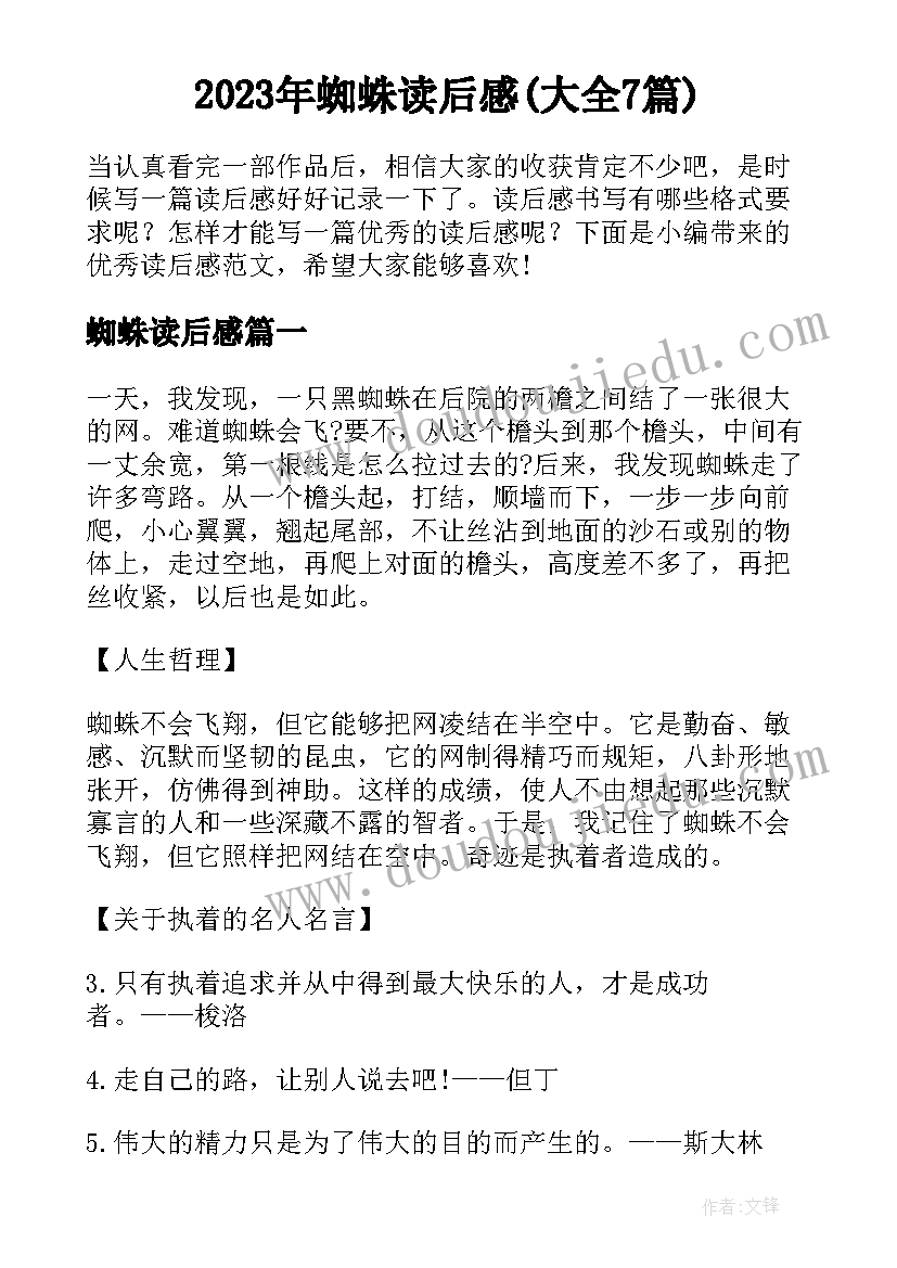 2023年蜘蛛读后感(大全7篇)