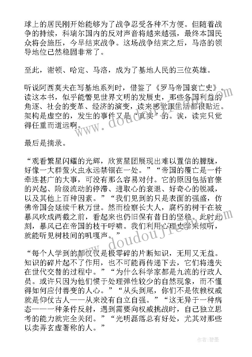 2023年基地银河帝国读后感(精选10篇)