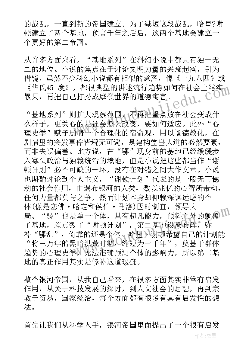 2023年基地银河帝国读后感(精选10篇)