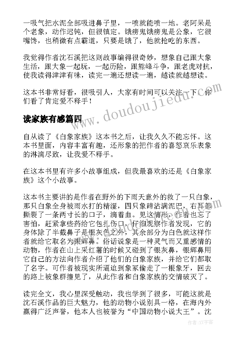 读家族有感 白象家族读后感(优秀9篇)