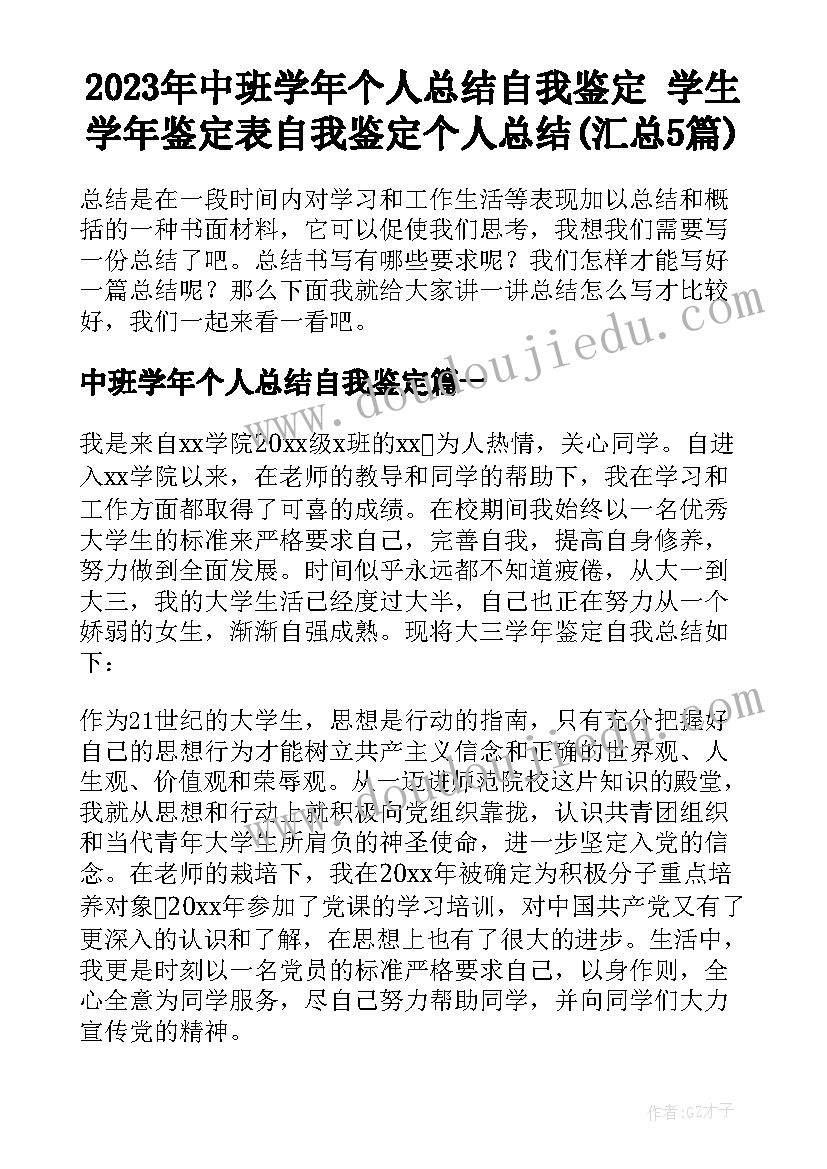 2023年中班学年个人总结自我鉴定 学生学年鉴定表自我鉴定个人总结(汇总5篇)