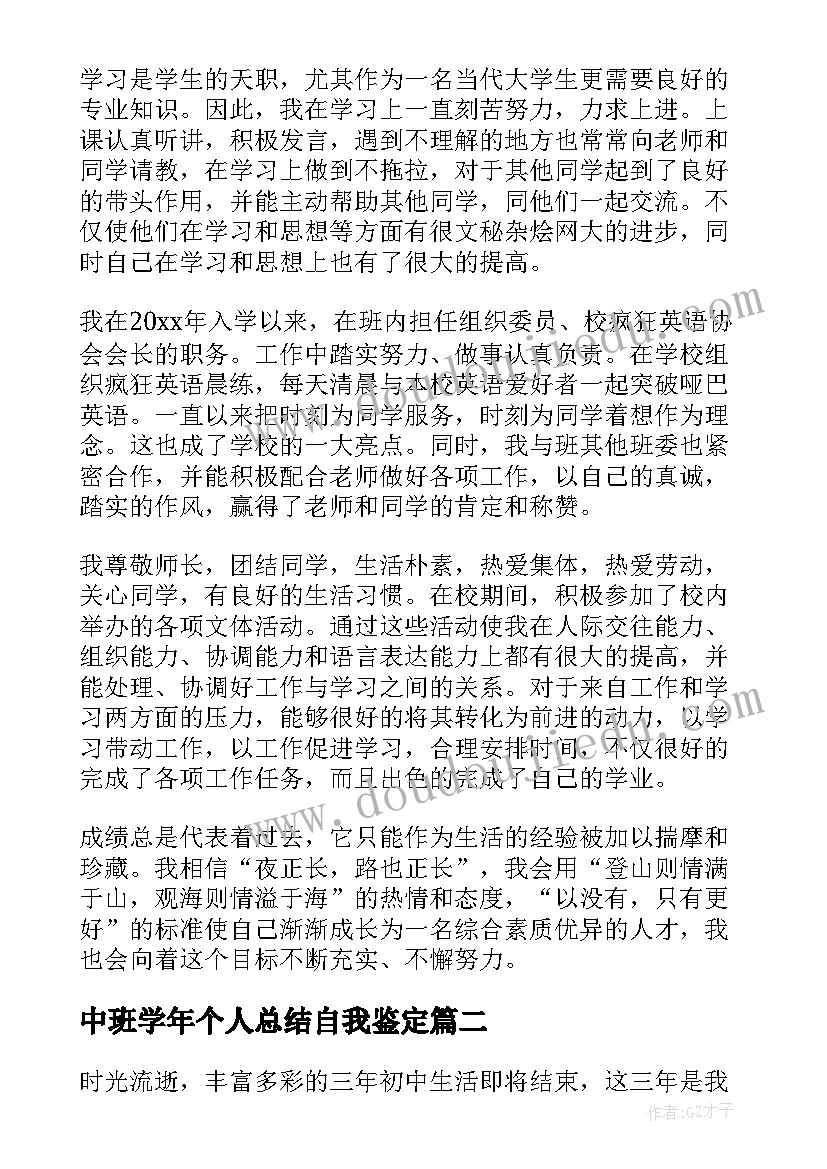 2023年中班学年个人总结自我鉴定 学生学年鉴定表自我鉴定个人总结(汇总5篇)