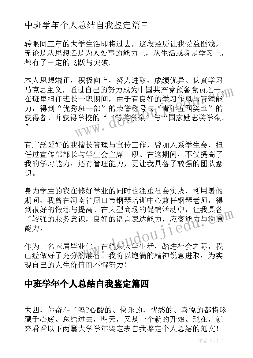 2023年中班学年个人总结自我鉴定 学生学年鉴定表自我鉴定个人总结(汇总5篇)