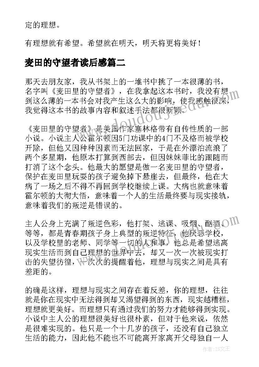 麦田的守望者读后感 麦田里的守望者读后感(精选10篇)