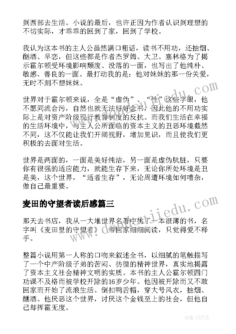 麦田的守望者读后感 麦田里的守望者读后感(精选10篇)