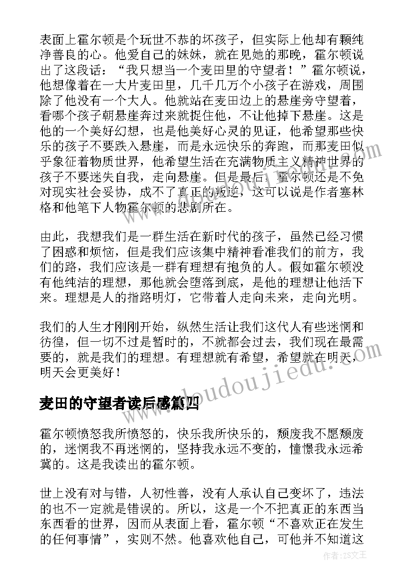 麦田的守望者读后感 麦田里的守望者读后感(精选10篇)