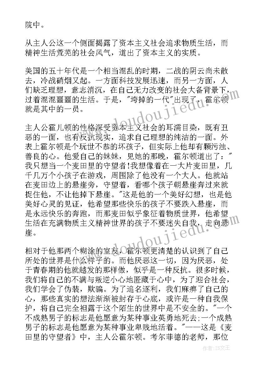 麦田的守望者读后感 麦田里的守望者读后感(精选10篇)