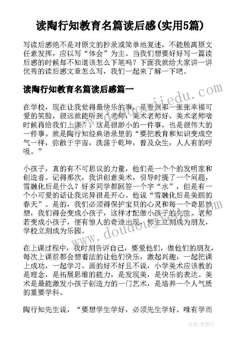 读陶行知教育名篇读后感(实用5篇)